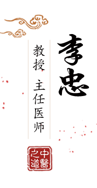 操逼www北京中医肿瘤专家李忠的简介